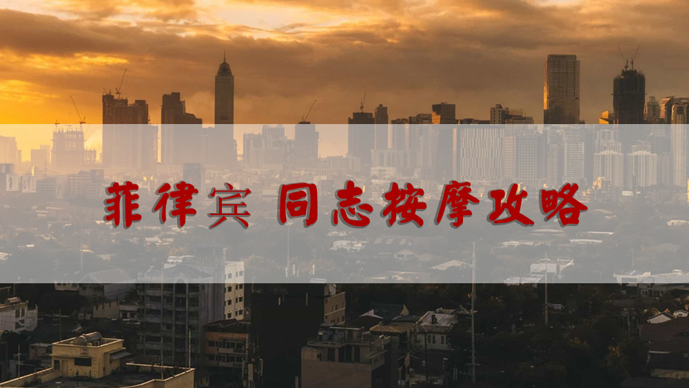 菲律宾同志按摩