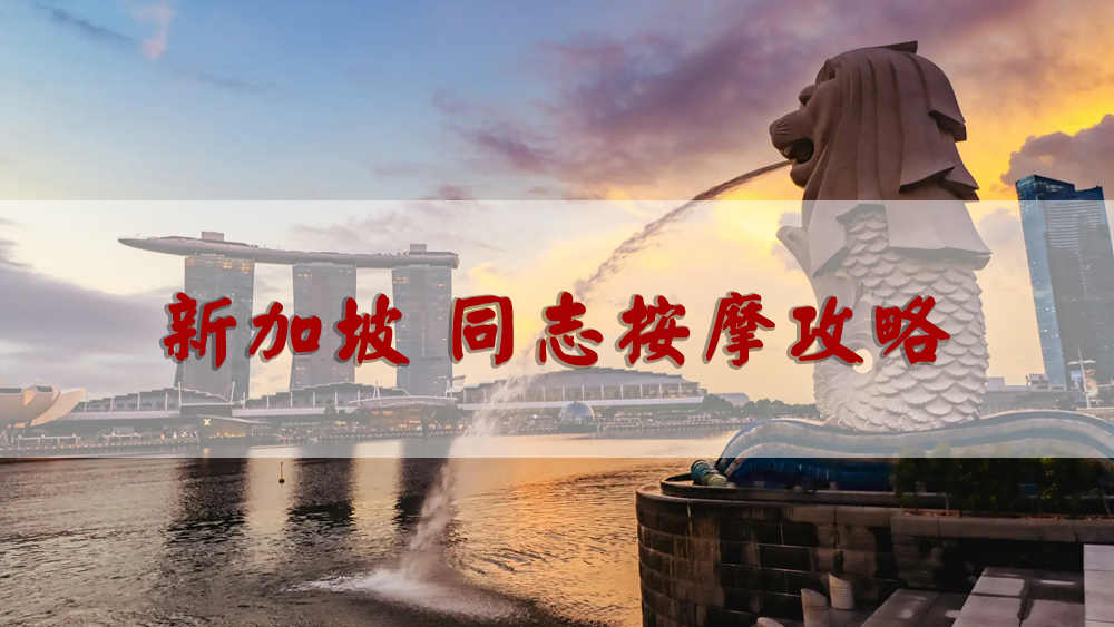新加坡同志按摩