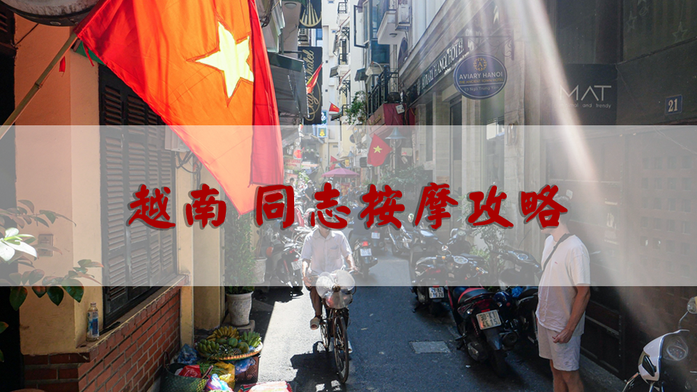越南同志按摩